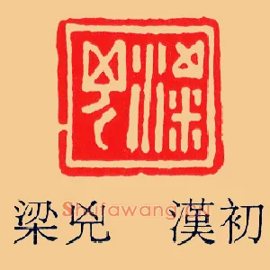 梁兇,凶
