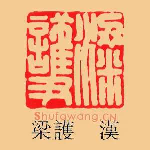 梁護,护