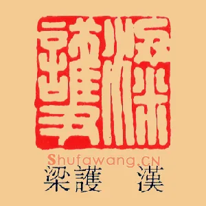 梁護,护