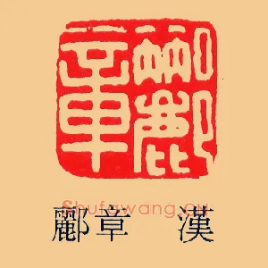 酈,郦章
