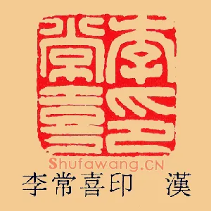 李常喜印