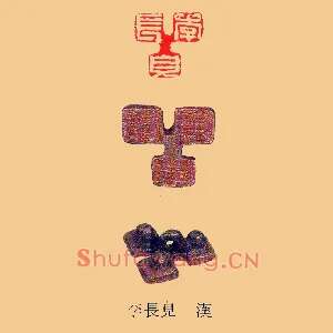 李長□