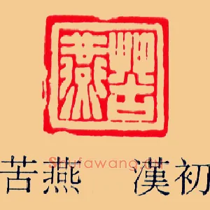 苦燕