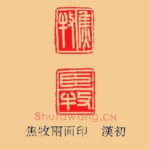 焦牧臣牧