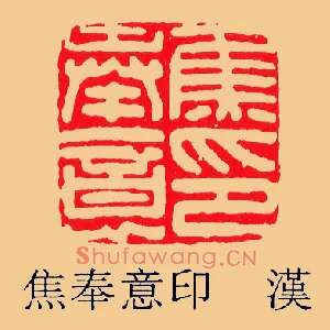 焦奉意印