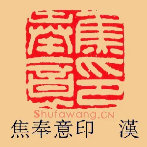 焦奉意印