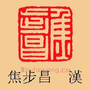 焦步昌