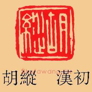 胡縱,纵
