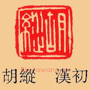 胡縱,纵