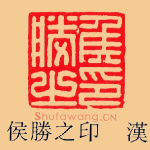 侯勝,胜之印
