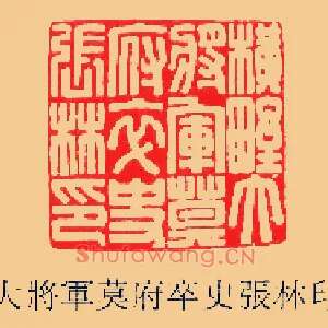 橫野大將軍,将军莫府卒史張,张林印