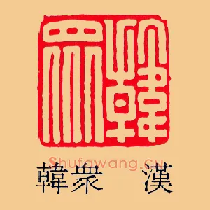韓眾,韩众