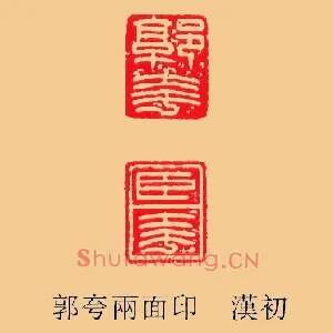 郭夸臣夸