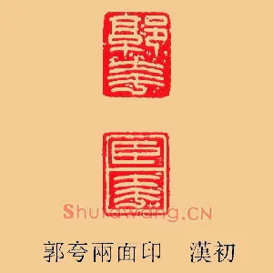 郭夸臣夸