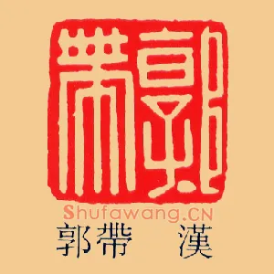 郭帶,带