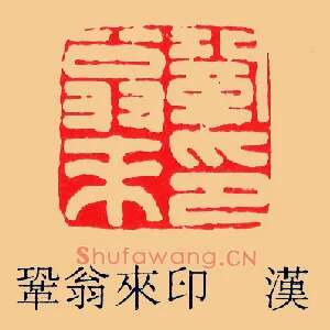 鞏,巩翁來印