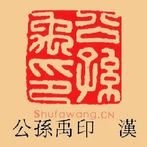 公孫,孙禹印
