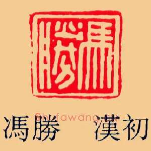 馮勝,冯胜