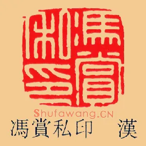 馮賞,冯赏私印