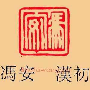 馮,冯安