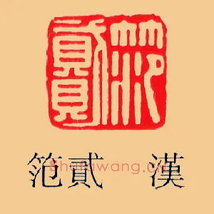 笵,範范貳