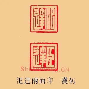 氾達臣達,达