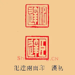 氾達臣達,达