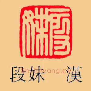 段妹