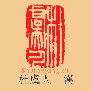杜虞人