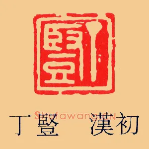 丁豎,竖