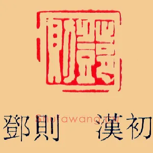 鄧則,邓则