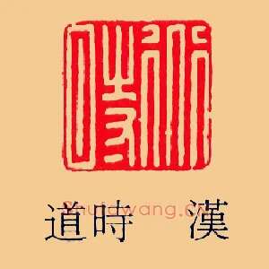 道時,时