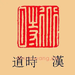 道時,时