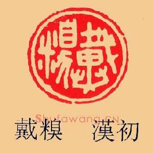 戴糗
