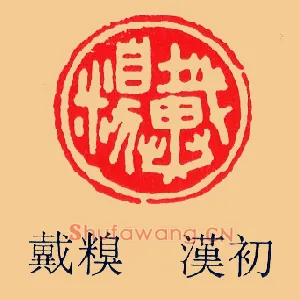 戴糗