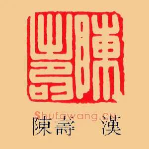 陳夀,陈寿