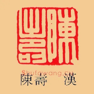 陳夀,陈寿