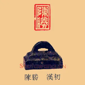 陳勝,陈胜