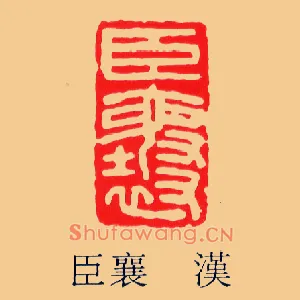 臣襄