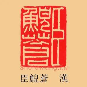 臣鯢蒼,苍