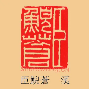 臣鯢蒼,苍