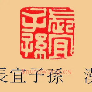 長,长宜子孫,孙