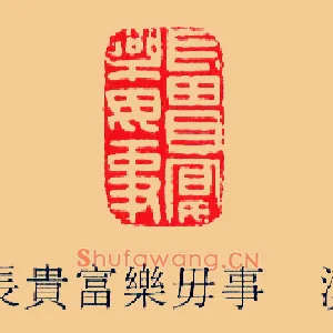 長貴,长贵富樂,乐毋事