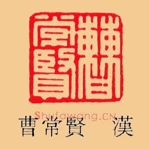 曹常賢,贤