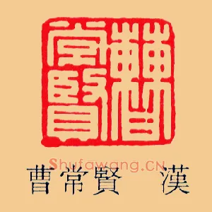 曹常賢,贤