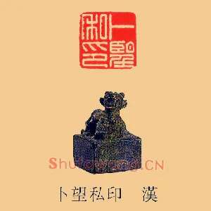 卜朢,望私印