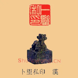 卜朢,望私印