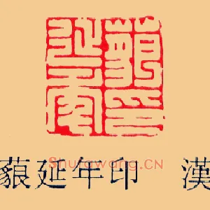 藐延年印