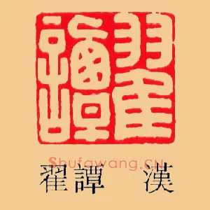 翟譚,谭