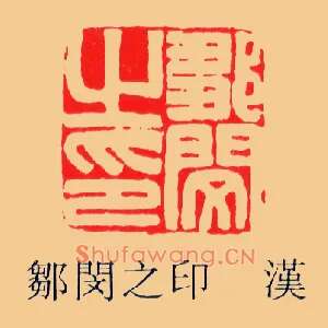 鄒閔,邹闵之印